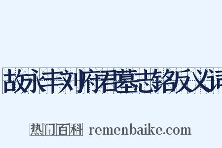 故永丰刘府君墓志铭反义词是什么意思的图片